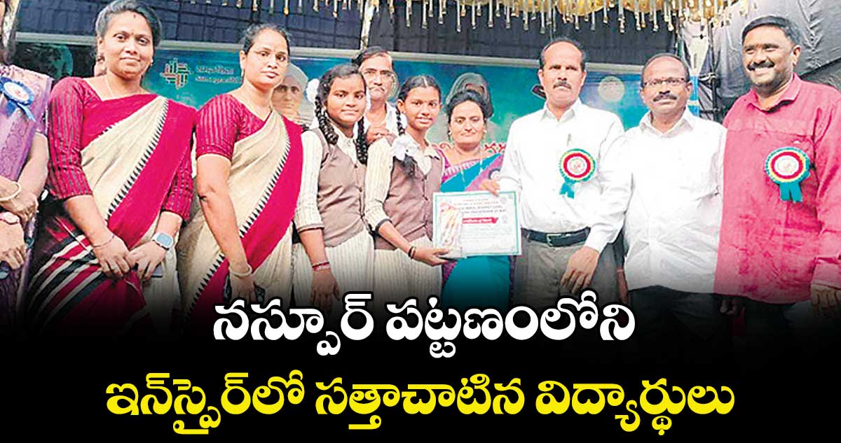 నస్పూర్ పట్టణంలోని  ఇన్స్పైర్లో  సత్తాచాటిన విద్యార్థులు