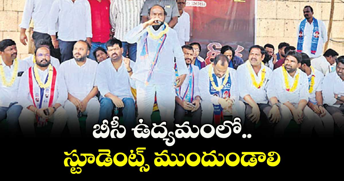 బీసీ ఉద్యమంలో స్టూడెంట్స్ ముందుండాలి  .. బీసీ సంఘాల జేఏసీ చైర్మన్ ఆర్.కృష్ణయ్య