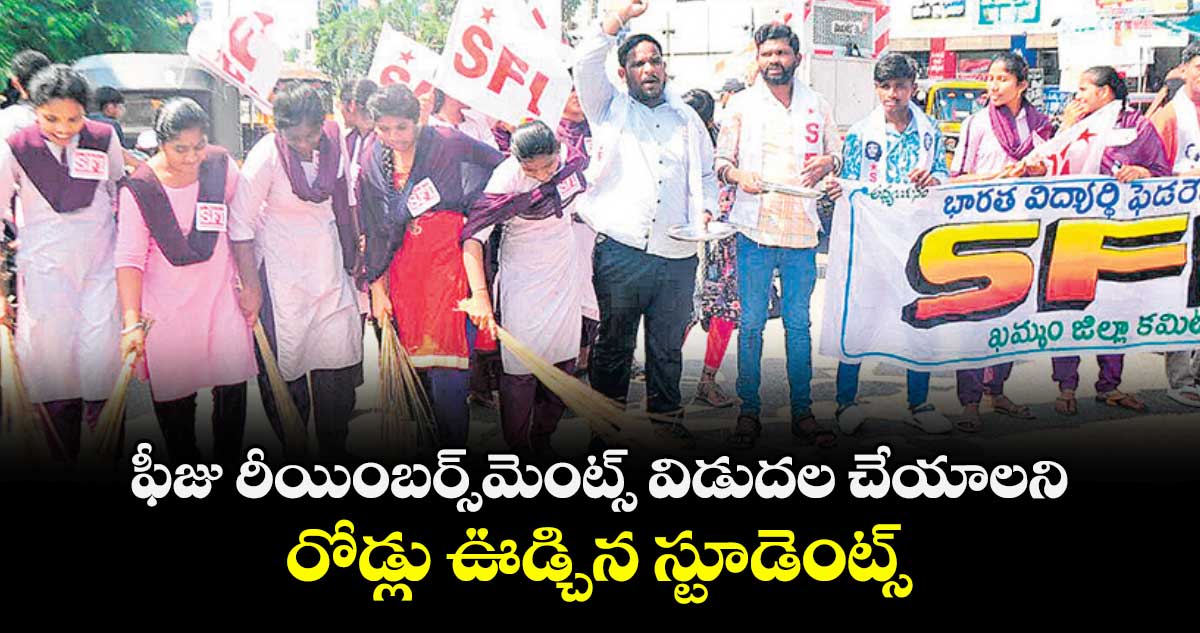 ఫీజు రీయింబర్స్మెంట్స్ విడుదల చేయాలని  రోడ్లు ఊడ్చిన స్టూడెంట్స్