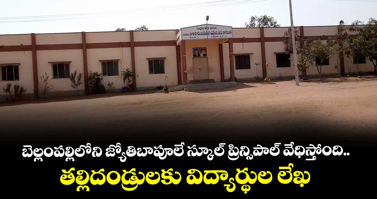 బెల్లంపల్లిలోని జ్యోతిబాపూలే స్కూల్ ప్రిన్సిపాల్ వేధిస్తోంది..తల్లిదండ్రులకు విద్యార్థుల లేఖ