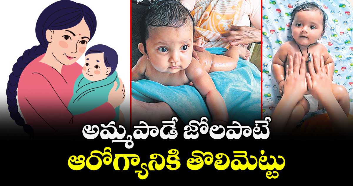 అమ్మపాడే జోలపాటే..  ఆరోగ్యానికి తొలిమెట్టు