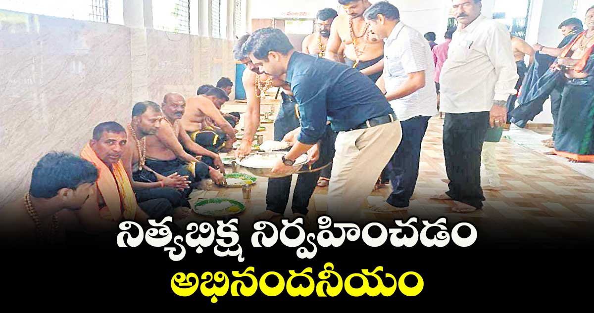 నిత్యభిక్ష నిర్వహించడం అభినందనీయం : కలెక్టర్ వికాస్ మహతో 