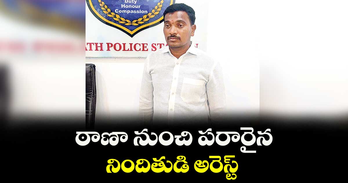 ఠాణా నుంచి పరారైన నిందితుడి అరెస్ట్