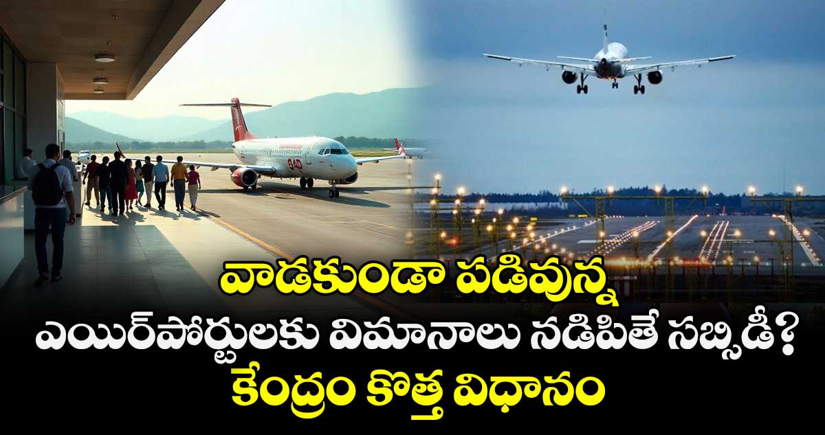 వాడకుండా పడివున్న  ఎయిర్‌‌‌‌‌‌‌‌⁭పోర్టులకు విమానాలు నడిపితే సబ్సిడీ? కేంద్రం కొత్త విధానం