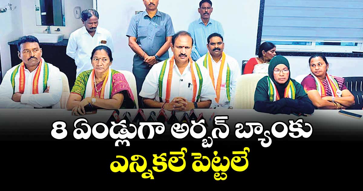 8 ఏండ్లుగా అర్బన్ బ్యాంకు ఎన్నికలే పెట్టలే  : సుడా చైర్మన్  కోమటిరెడ్డి నరేందర్ రెడ్డి