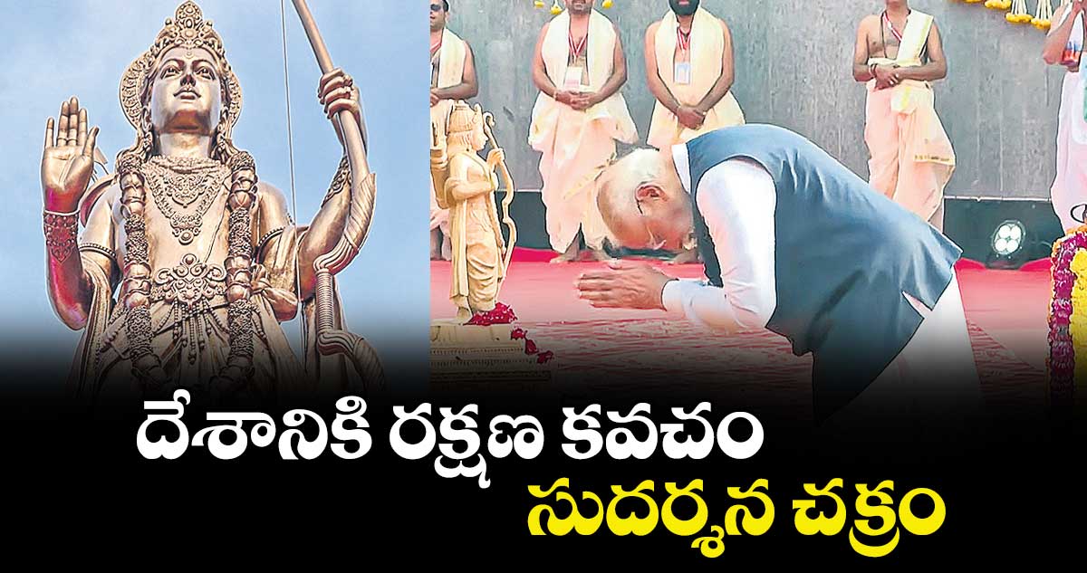 దేశానికి రక్షణ కవచం..సుదర్శన చక్రం