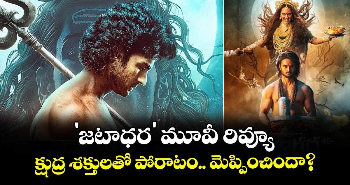 Sudheer Babu: 'జటాధర' మూవీ రివ్యూ: క్షుద్ర శక్తులతో పోరాటం.. మెప్పించిందా?