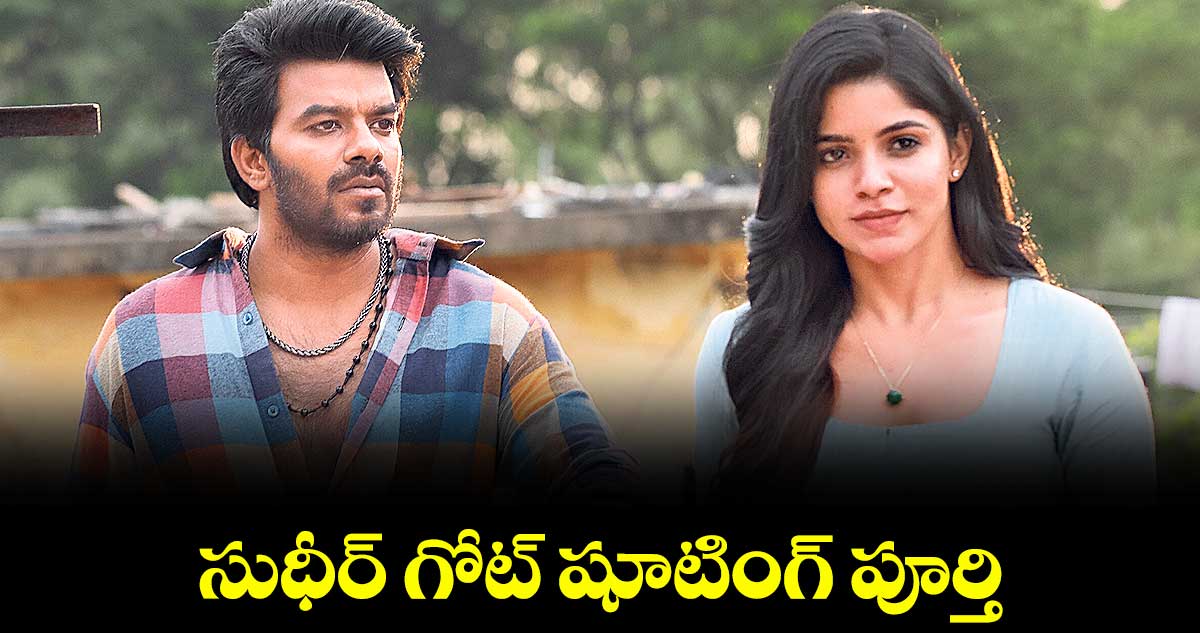 సుధీర్ గోట్ షూటింగ్ పూర్తి
