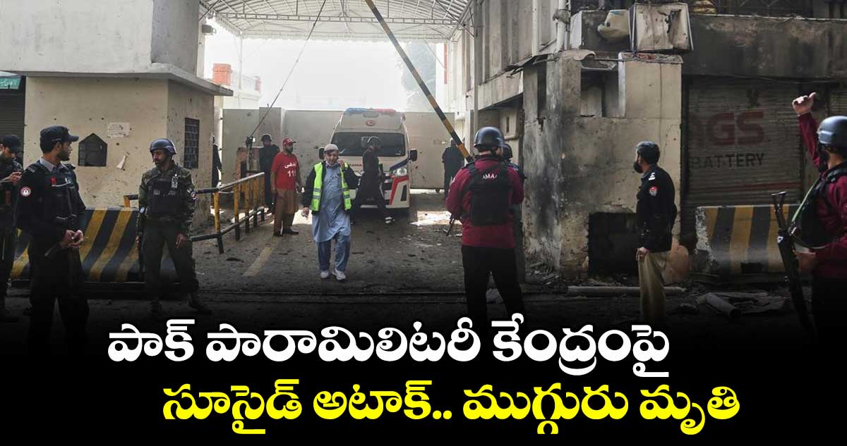 పాక్ పారామిలిటరీ కేంద్రంపై సూసైడ్ అటాక్.. ముగ్గురు మృతి 