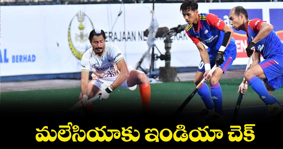 మలేసియాకు ఇండియా చెక్‌‌‌‌‌‌‌‌‌‌‌‌‌‌‌‌
