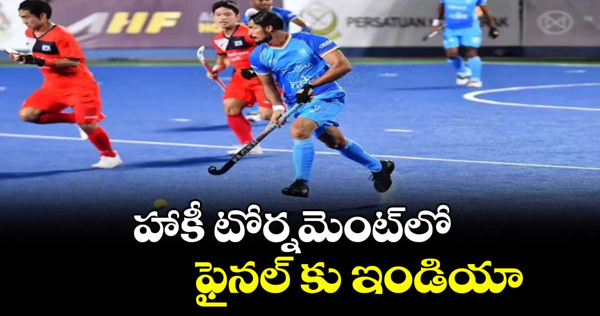 హాకీ టోర్నమెంట్‌‌‌‌లో  ఫైనల్ కు  ఇండియా 