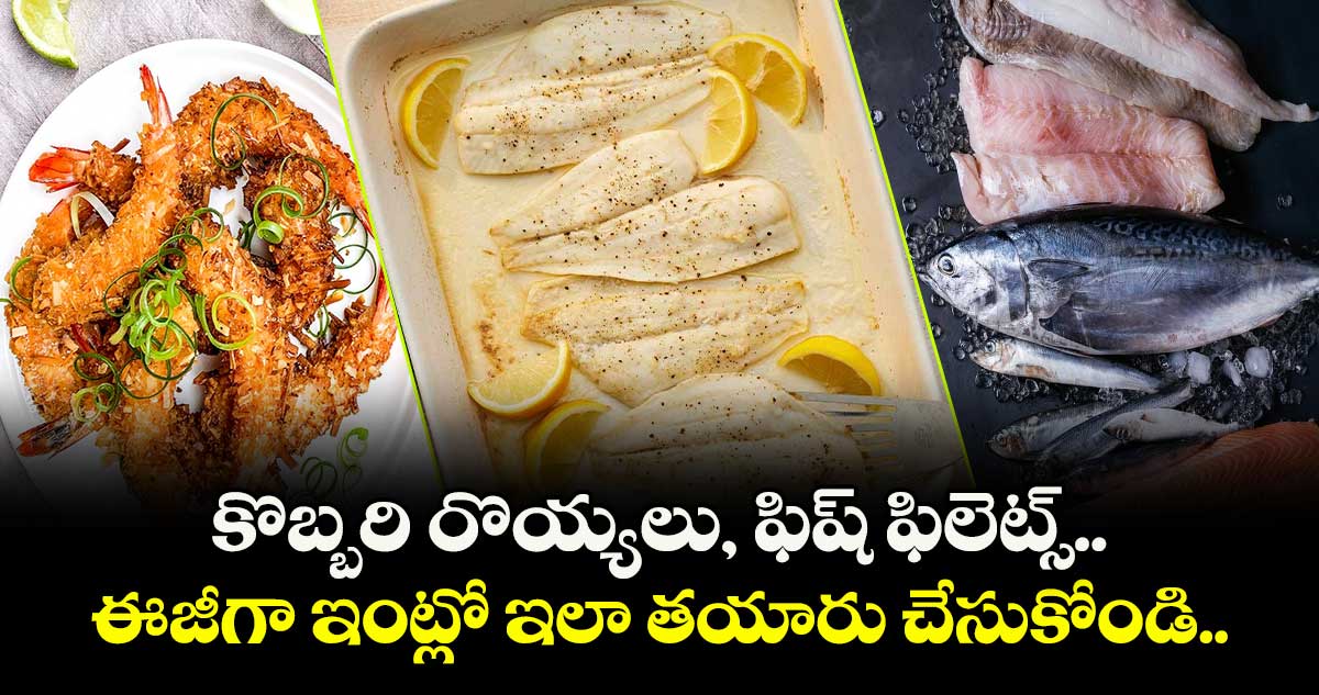 Sunday Recipes : కొబ్బరి రొయ్యలు, ఫిష్ ఫిలెట్స్ ఈజీగా ఇంట్లో ఇలా తయారు చేసుకోండి..