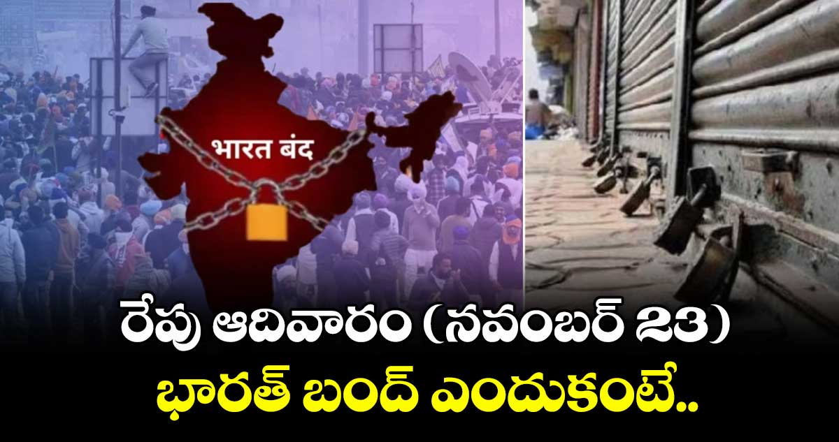 రేపు ఆదివారం (నవంబర్ 23) భారత్ బంద్ ఎందుకంటే..