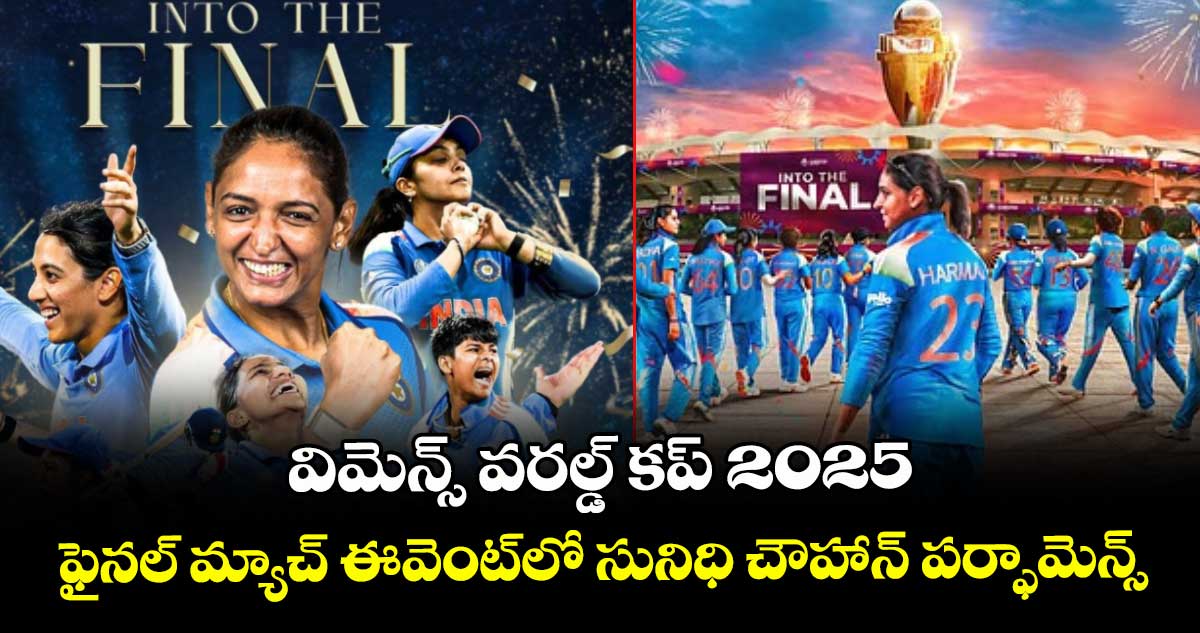 విమెన్స్ వరల్డ్ కప్ 2025: ఫైనల్ మ్యాచ్ ఈవెంట్లో సునిధి చౌహాన్ పర్ఫామెన్స్