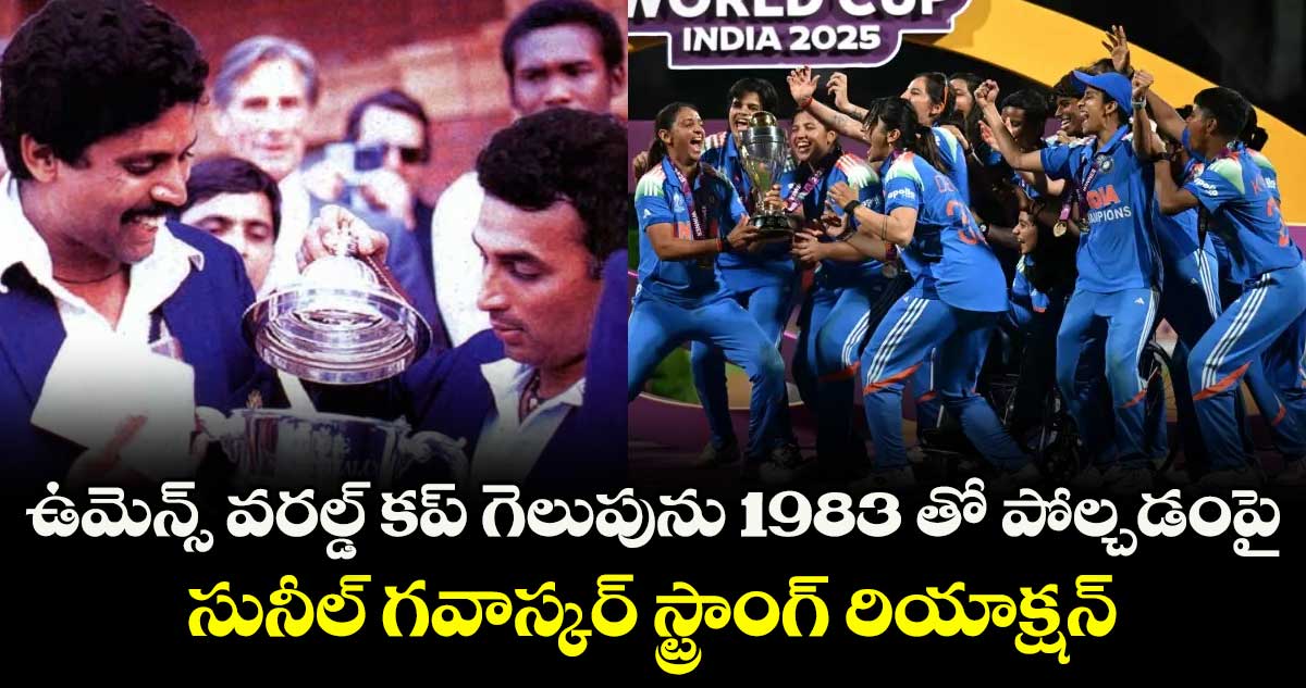 Women’s World Cup 2025: ఉమెన్స్ వరల్డ్ కప్ గెలుపును 1983 తో పోల్చడంపై సునీల్ గవాస్కర్ స్ట్రాంగ్ రియాక్షన్