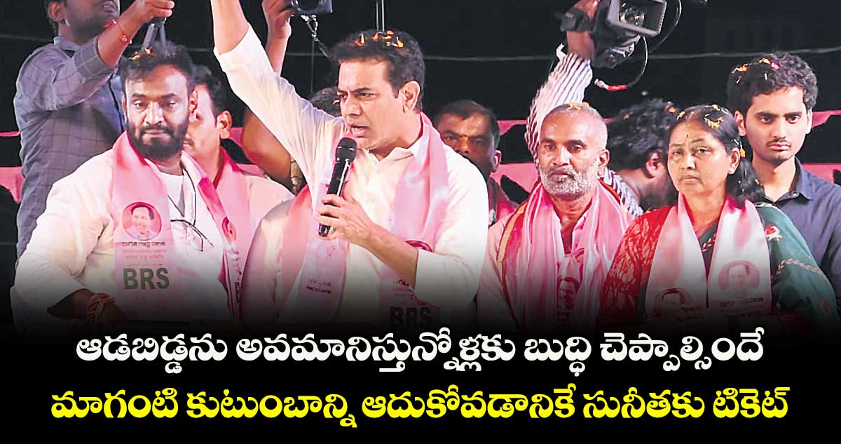 ఆడబిడ్డను అవమానిస్తున్నోళ్లకు బుద్ధి చెప్పాల్సిందే.. మాగంటి కుటుంబాన్ని ఆదుకోవడానికే సునీతకు బీఆర్ఎస్ టికెట్