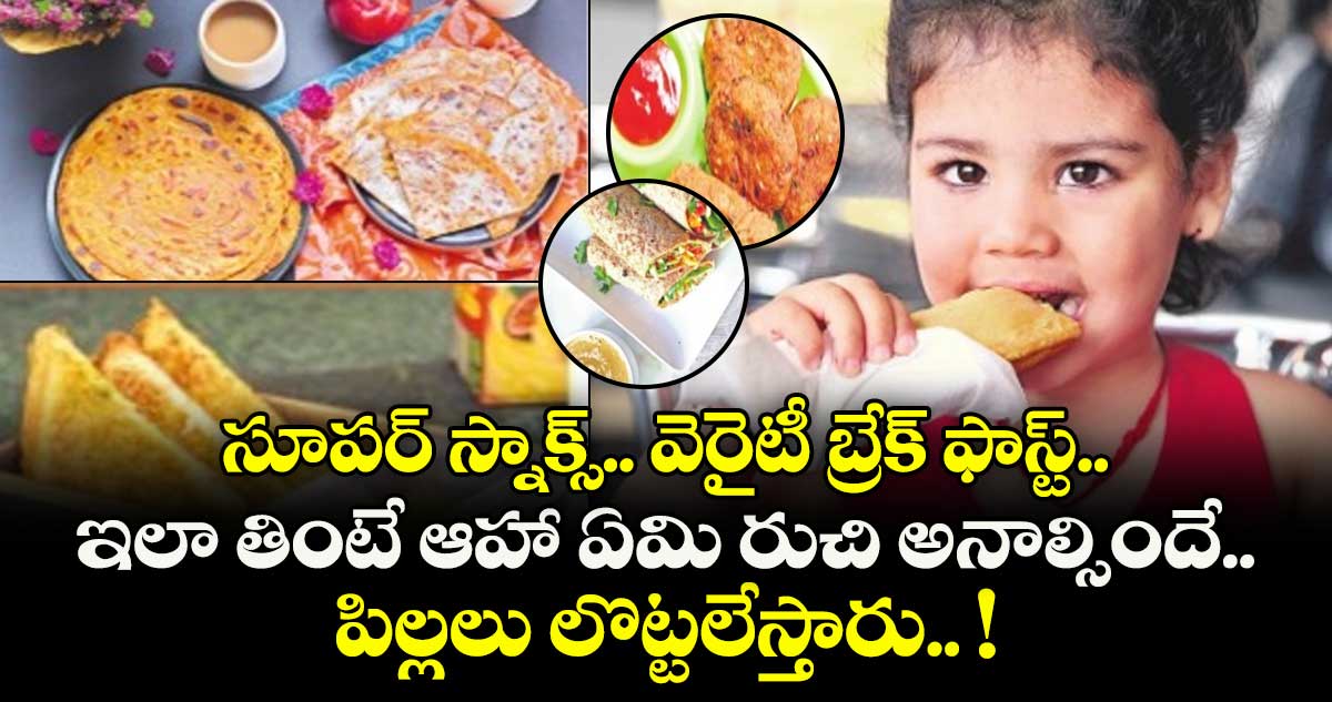 Telangana Kitchen:  సూపర్ స్నాక్స్ ... వెరైటీ బ్రేక్ ఫాస్ట్..  ఇలా తింటే ఆహా ఏమి రుచి అనాల్సిందే.. పిల్లలు లొట్టలేస్తారు.. ! 
