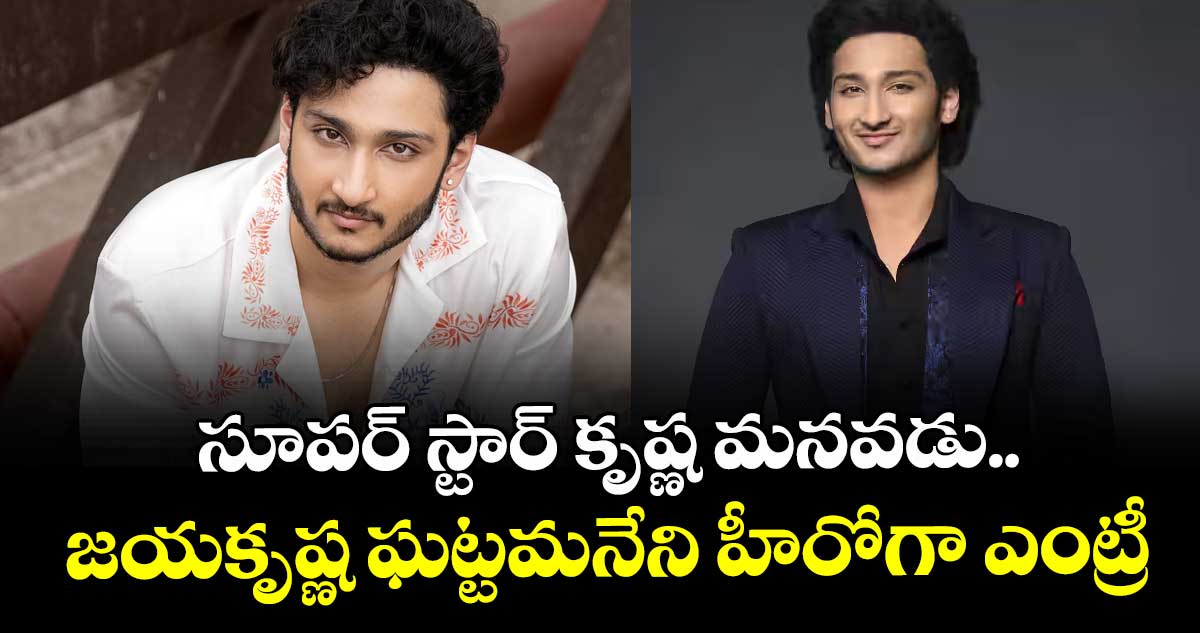 సూపర్ స్టార్ కృష్ణ మనవడు.. జయకృష్ణ ఘట్టమనేని హీరోగా ఎంట్రీ