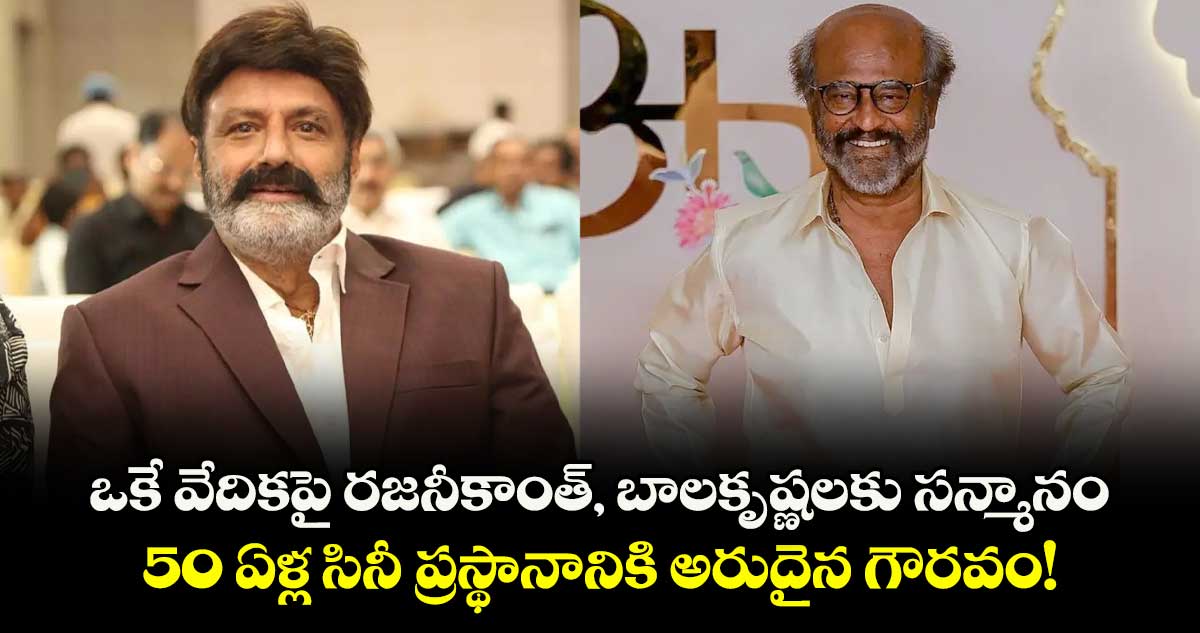 Rajinikanth-Balaiah: ఒకే వేదికపై రజనీకాంత్‌, బాలకృష్ణలకు సన్మానం.. 50 ఏళ్ల సినీ ప్రస్థానానికి అరుదైన గౌరవం!
