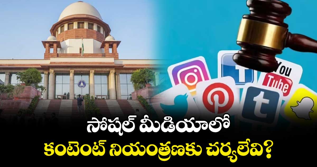Supreme Court: సోషల్ మీడియాలో కంటెంట్ నియంత్రణకు చర్యలేవి?: సుప్రీంకోర్టు