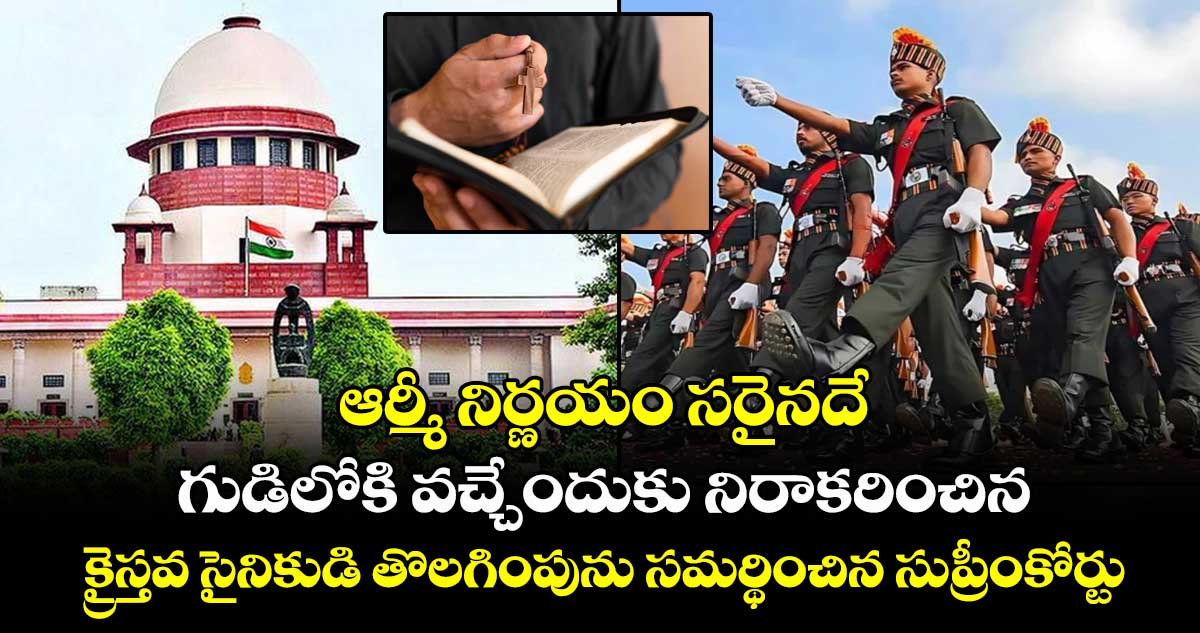 ఆర్మీ నిర్ణయం సరైనదే: గుడిలోకి వచ్చేందుకు నిరాకరించిన క్రైస్తవ సైనికుడి తొలగింపును సమర్థించిన సుప్రీంకోర్టు