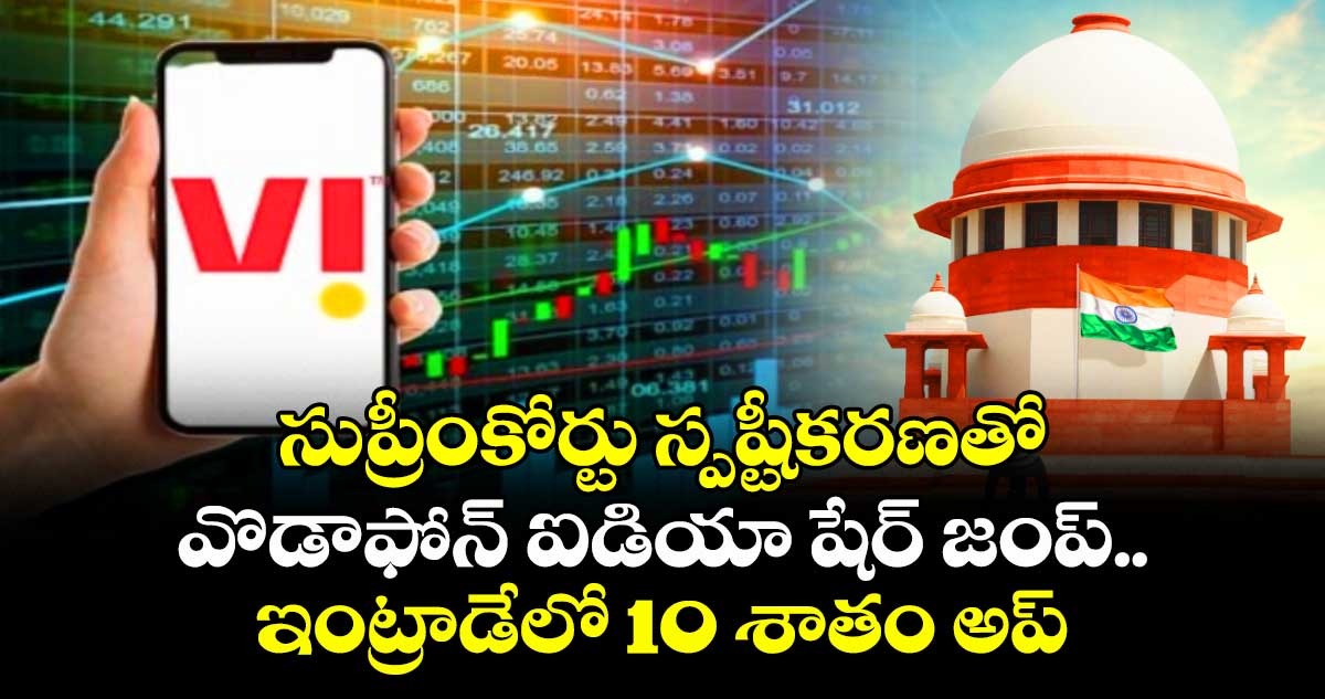 సుప్రీంకోర్టు స్పష్టీకరణతో వొడాఫోన్ ఐడియా షేర్ జంప్.. ఇంట్రాడేలో 10 శాతం అప్