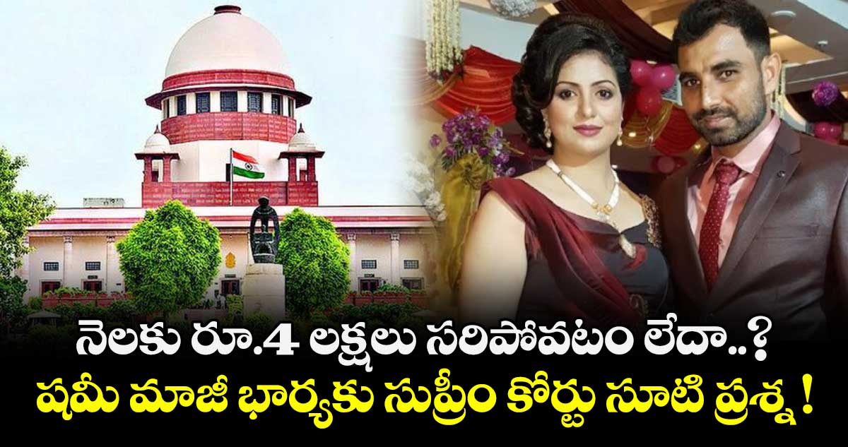 నెలకు రూ.4 లక్షలు సరిపోవటం లేదా..? షమీ మాజీ భార్యకు సుప్రీం కోర్టు సూటి ప్రశ్న !