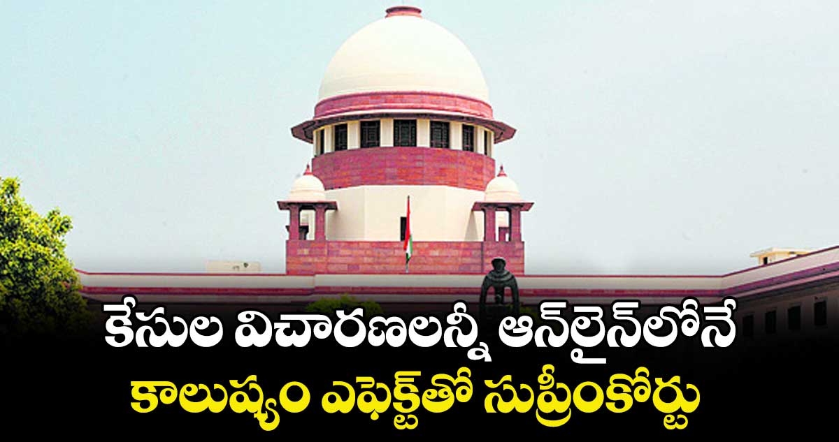 కేసుల విచారణలన్నీ ఆన్‌‌లైన్‌‌లోనే..కాలుష్యం ఎఫెక్ట్‌‌తో సుప్రీంకోర్టు