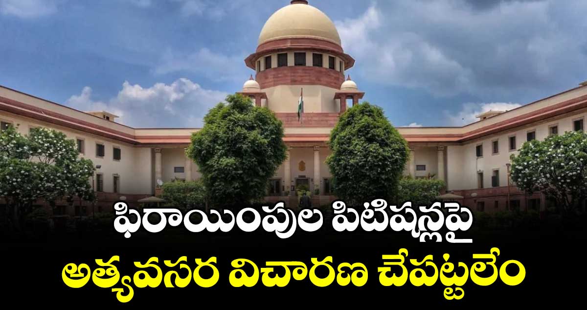 ఫిరాయింపుల పిటిషన్లపై అత్యవసర విచారణ చేపట్టలేం : సుప్రీంకోర్టు