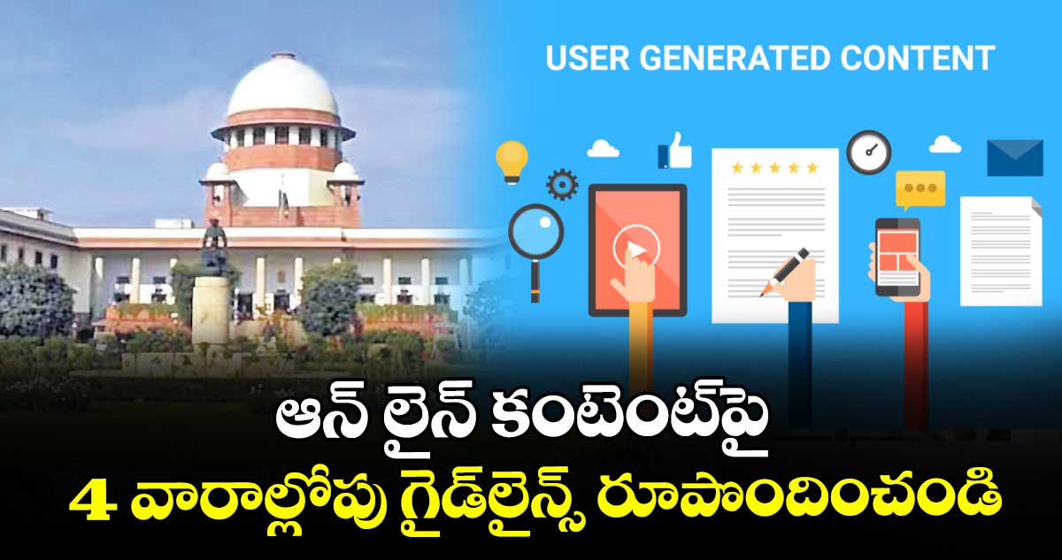 ఆన్ లైన్ కంటెంట్పై 4 వారాల్లోపు గైడ్లైన్స్ రూపొందించండి: సుప్రీంకోర్టు 
