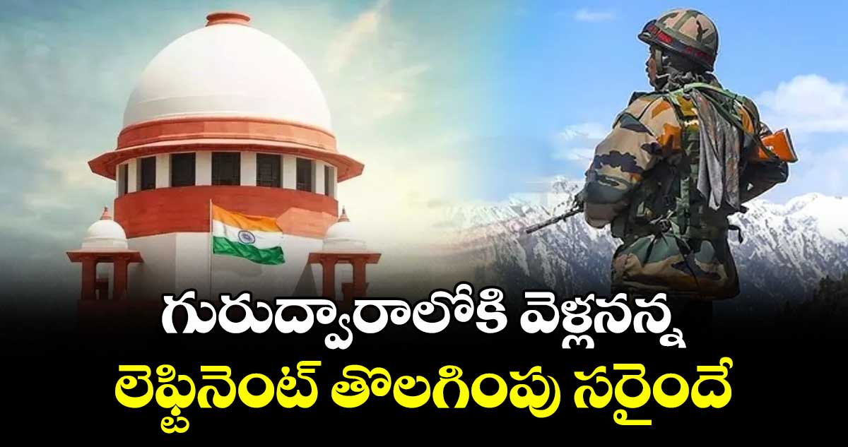 గురుద్వారాలోకి వెళ్లనన్న  లెఫ్టినెంట్ తొలగింపు సరైందే: సుప్రీంకోర్టు 