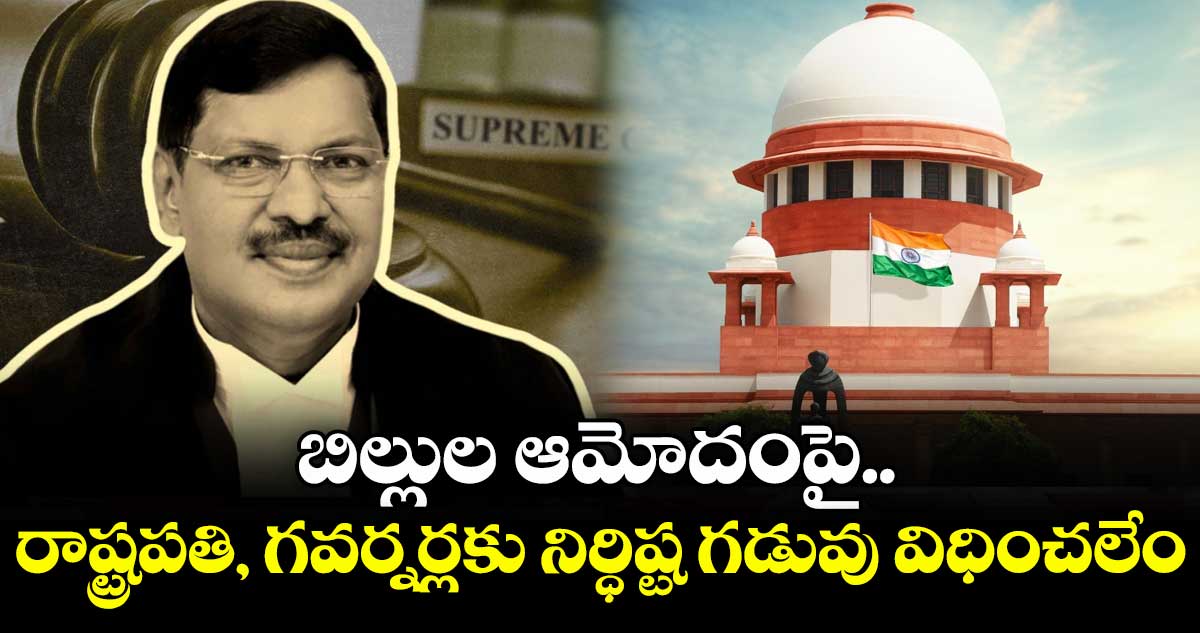 బిల్లుల ఆమోదంపై రాష్ట్రపతి, గవర్నర్లకు నిర్ధిష్ట గడువు విధించలేం: సుప్రీం కోర్టు