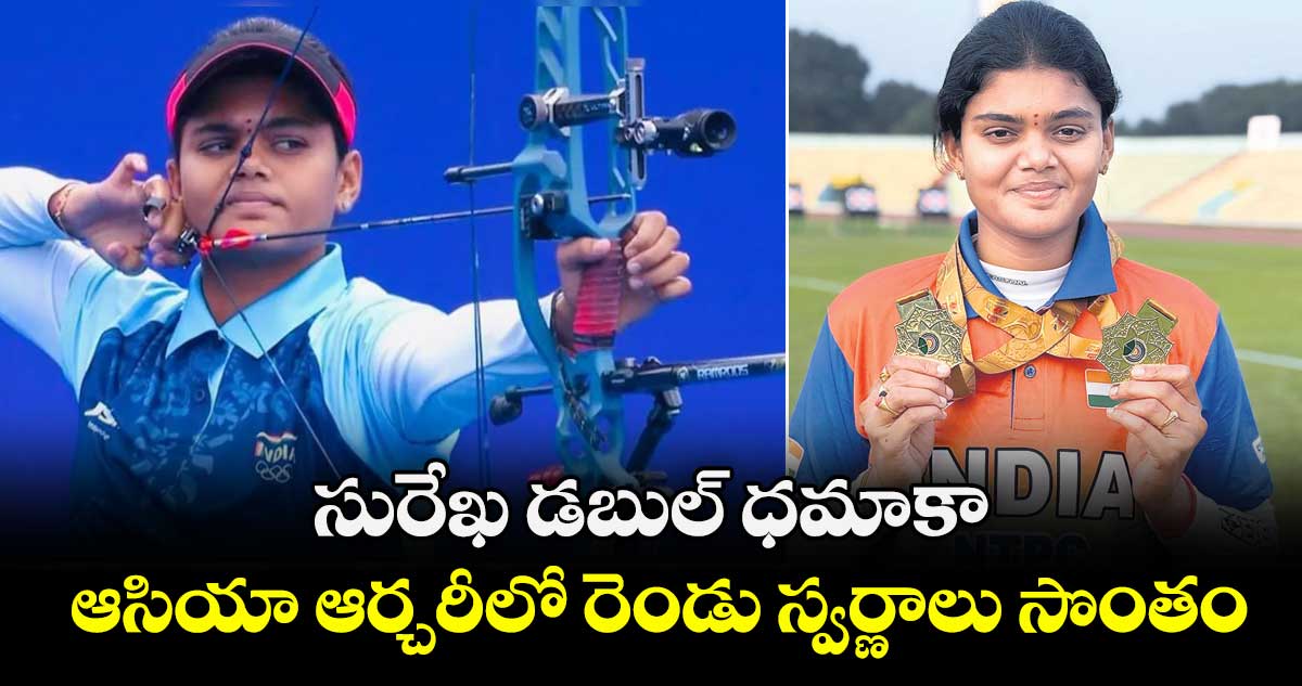సురేఖ డబుల్ ధమాకా..  ఆసియా ఆర్చరీలో రెండు స్వర్ణాలు సొంతం