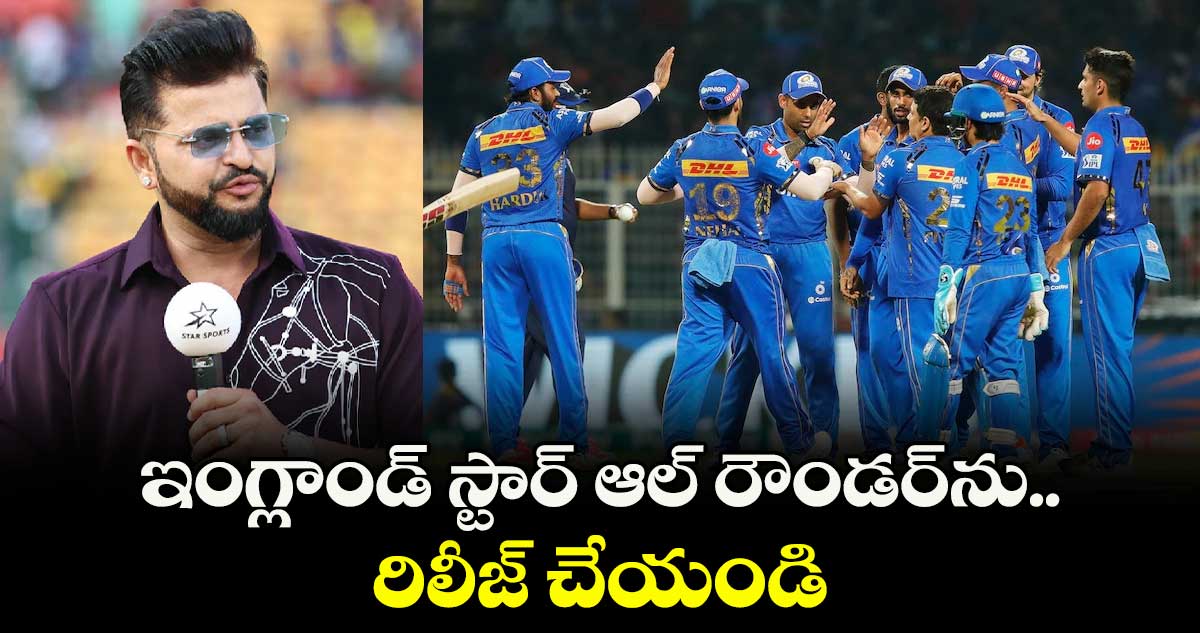 IPL 2026: ఇంగ్లాండ్ స్టార్ ఆల్ రౌండర్‌ను రిలీజ్ చేయండి: ముంబైకి రైనా సలహా
