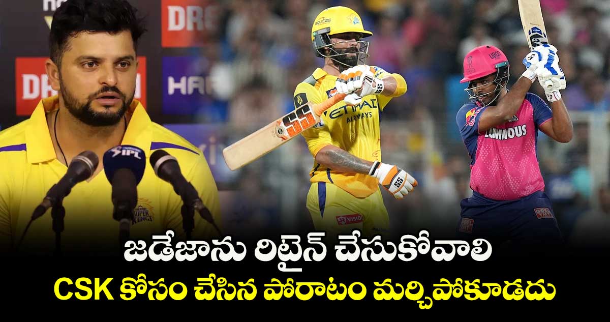 IPL 2026: జడేజాను రిటైన్ చేసుకోవాలి.. CSK కోసం చేసిన పోరాటం మర్చిపోకూడదు: రైనా