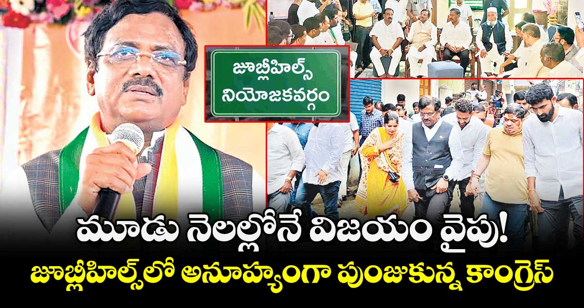  మూడు నెలల్లోనే విజయం వైపు!..  జూబ్లీహిల్స్లో అనూహ్యంగా పుంజుకున్న కాంగ్రెస్ : మంత్రి వివేక్ వెంకటస్వామి