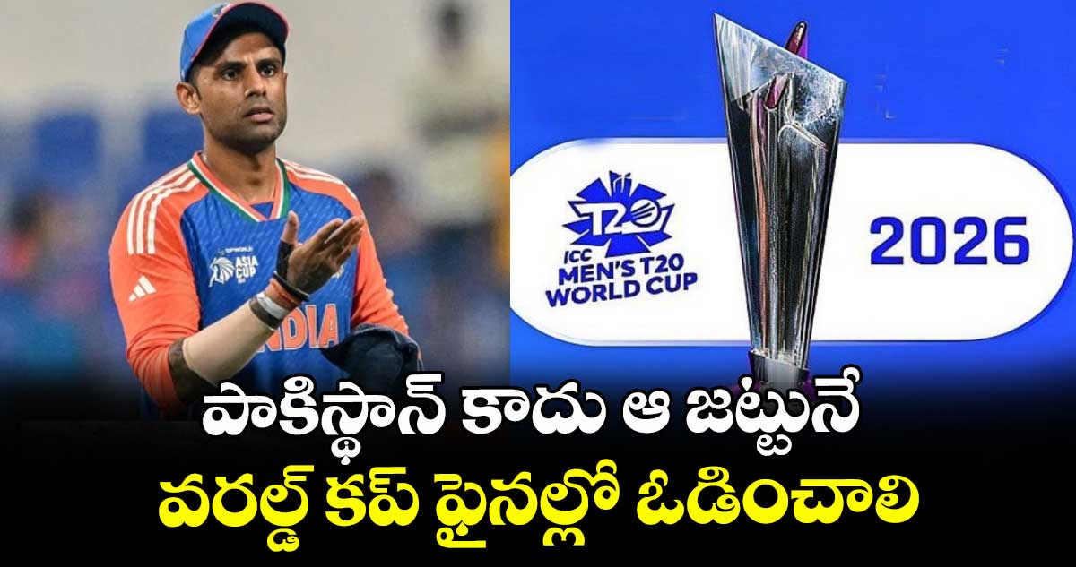 T20 World Cup 2026: పాకిస్థాన్ కాదు ఆ జట్టునే వరల్డ్ కప్ ఫైనల్లో ఓడించాలి: టీమిండియా కెప్టెన్