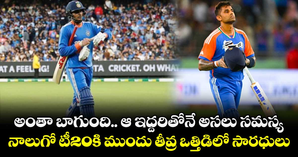 IND vs AUS: అంతా బాగుంది.. ఆ ఇద్దరితోనే అసలు సమస్య: నాలుగో టీ20కి ముందు తీవ్ర ఒత్తిడిలో సారధులు