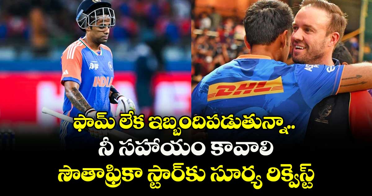 Suryakumar Yadav: ఫామ్ లేక ఇబ్బందిపడుతున్నా.. నీ సహాయం కావాలి: సౌతాఫ్రికా స్టార్‌కు సూర్య రిక్వెస్ట్