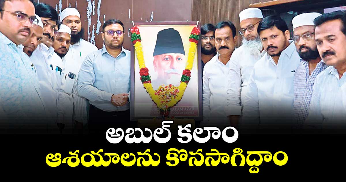 అబుల్ కలాం ఆశయాలను కొనసాగిద్దాం : కలెక్టర్ తేజేస్ నంద్లాల్ పవార్