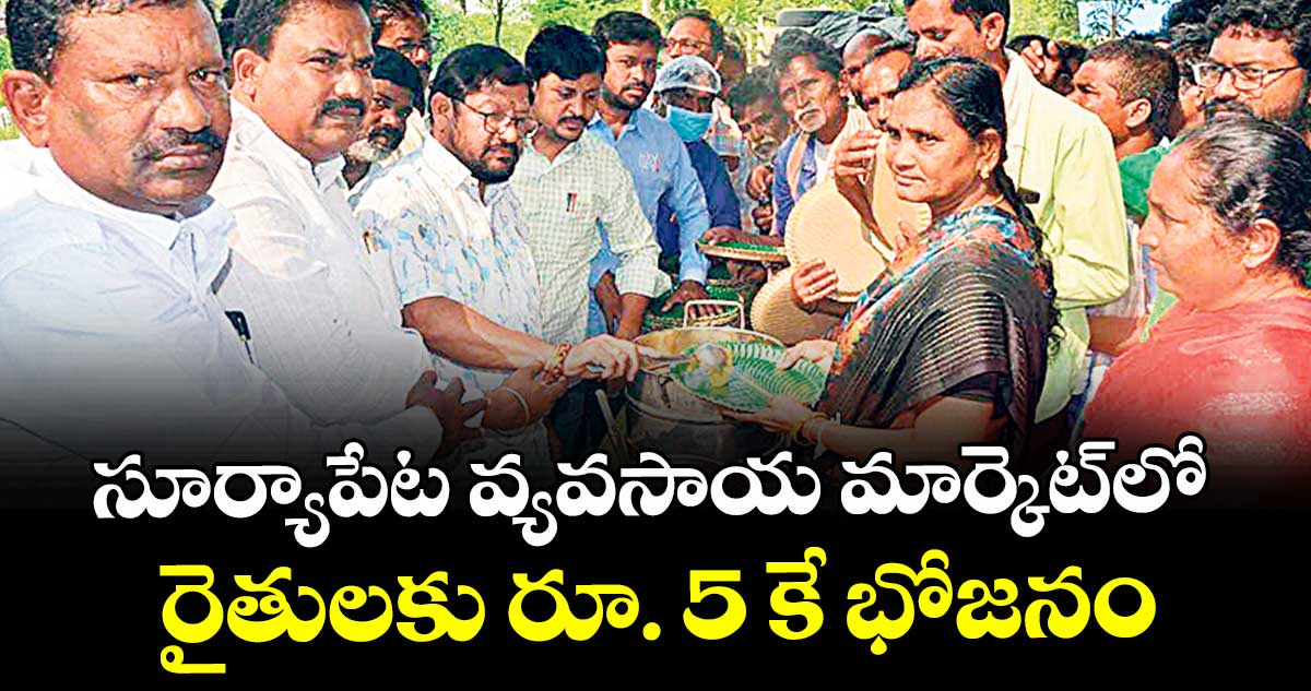 సూర్యాపేట వ్యవసాయ మార్కెట్‌‌‌‌లో రైతులకు రూ. 5 కే భోజనం