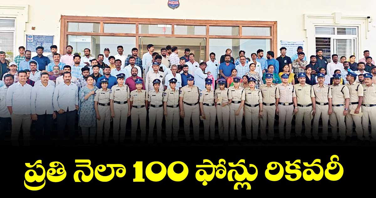 ప్రతి నెలా 100 ఫోన్లు రికవరీ : ఎస్పీ నరసింహ