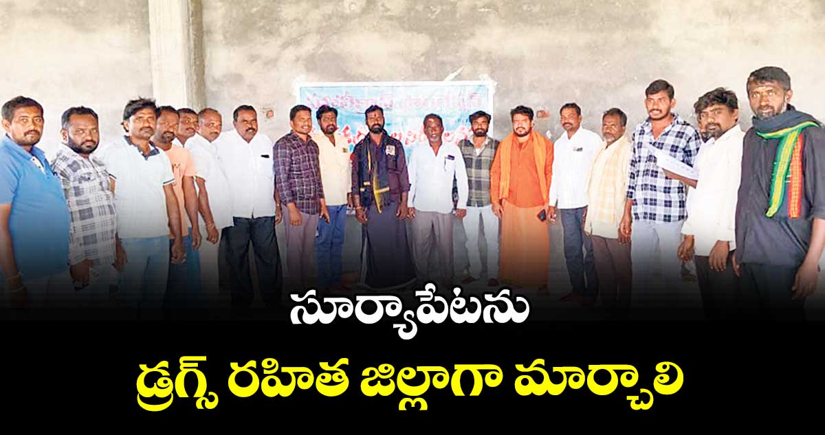 సూర్యాపేటను డ్రగ్స్ రహిత జిల్లాగా మార్చాలి :   మిడతపల్లి గణపతి