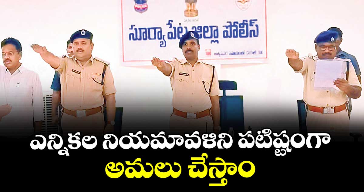 ఎన్నికల నియమావళిని పటిష్టంగా అమలు చేస్తాం : ఎస్పీ నరసింహ