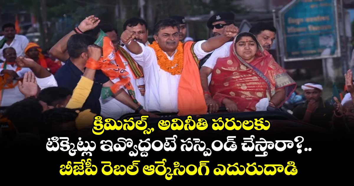 క్రిమినల్స్, అవినీతి పరులకు టిక్కెట్లు ఇవ్వొద్దంటే సస్పెండ్ చేస్తారా?.. బీజేపీ రెబల్ ఆర్కేసింగ్ ఎదురుదాడి 