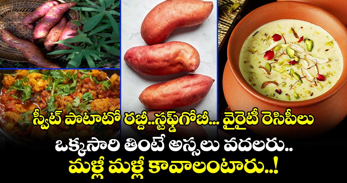 చలి రుచులు : స్వీట్ పొటాటో రబ్దీ..స్టఫ్డ్గోబీ... వైరైటీ రెసిపీలు.. ఒక్కసారి తింటే అస్సలు వదలరు.. మళ్లీ మళ్లీ కావాలంటారు..!