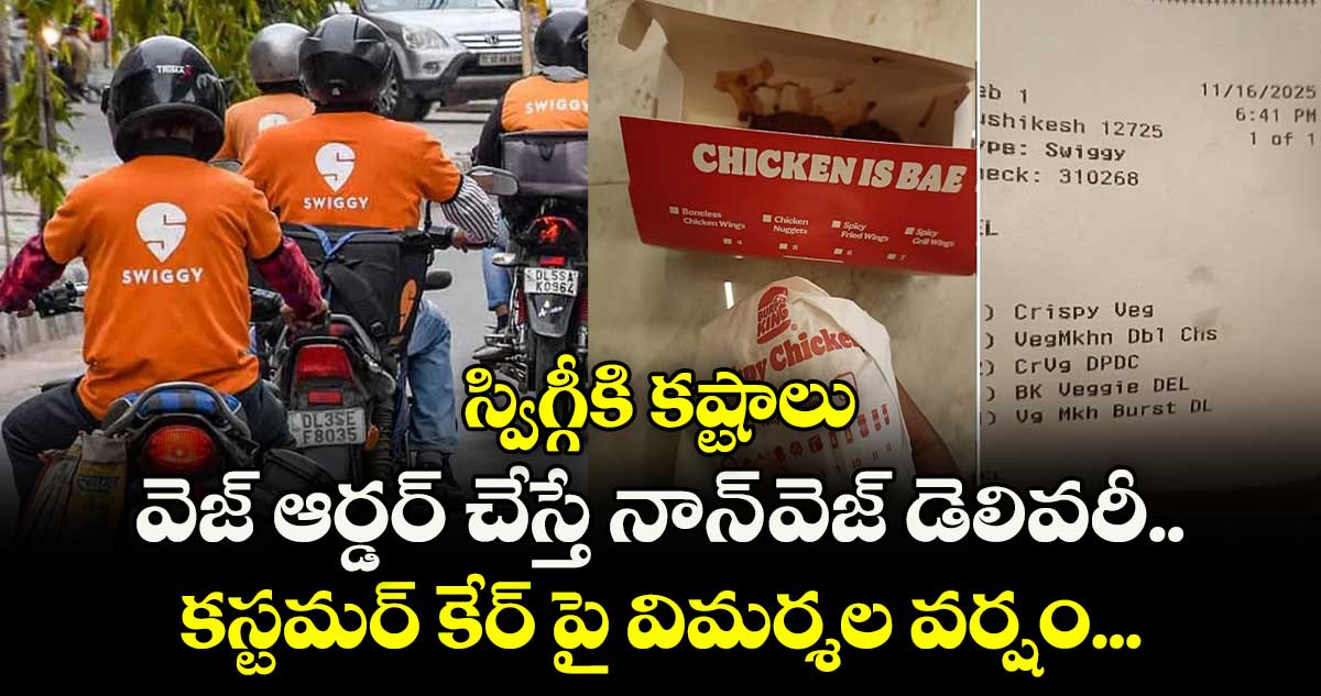 స్విగ్గీకి కష్టాలు: వెజ్ ఆర్డర్ చేస్తే  నాన్-వెజ్ డెలివరీ.. కస్టమర్ కేర్ పై విమర్శల వర్షం... 