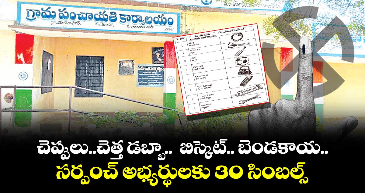 చెప్పులు..చెత్త డబ్బా..  బిస్కెట్.. బెండకాయ..సర్పంచ్ అభ్యర్థులకు 30 సింబల్స్‌‌‌‌