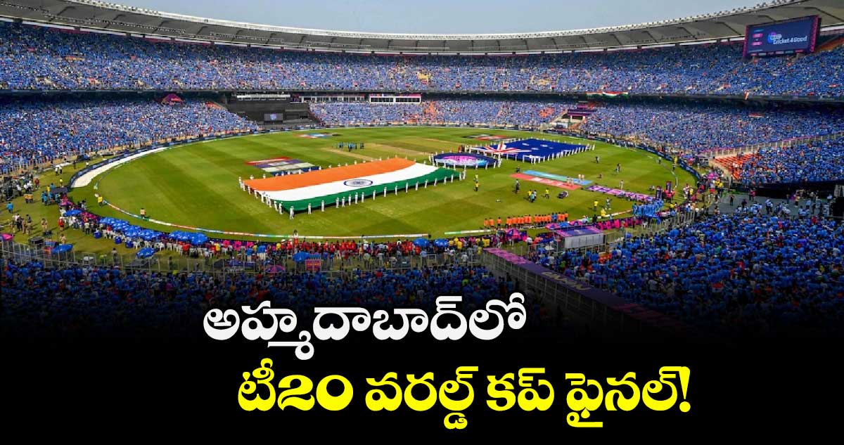 అహ్మదాబాద్‌‌‌‌‌‌‌‌‌‌‌‌‌‌‌‌లో టీ20 వరల్డ్‌‌‌‌‌‌‌‌‌‌‌‌‌‌‌‌ కప్‌‌‌‌‌‌‌‌‌‌‌‌‌‌‌‌ ఫైనల్‌‌‌‌‌‌‌‌‌‌‌‌‌‌‌‌!