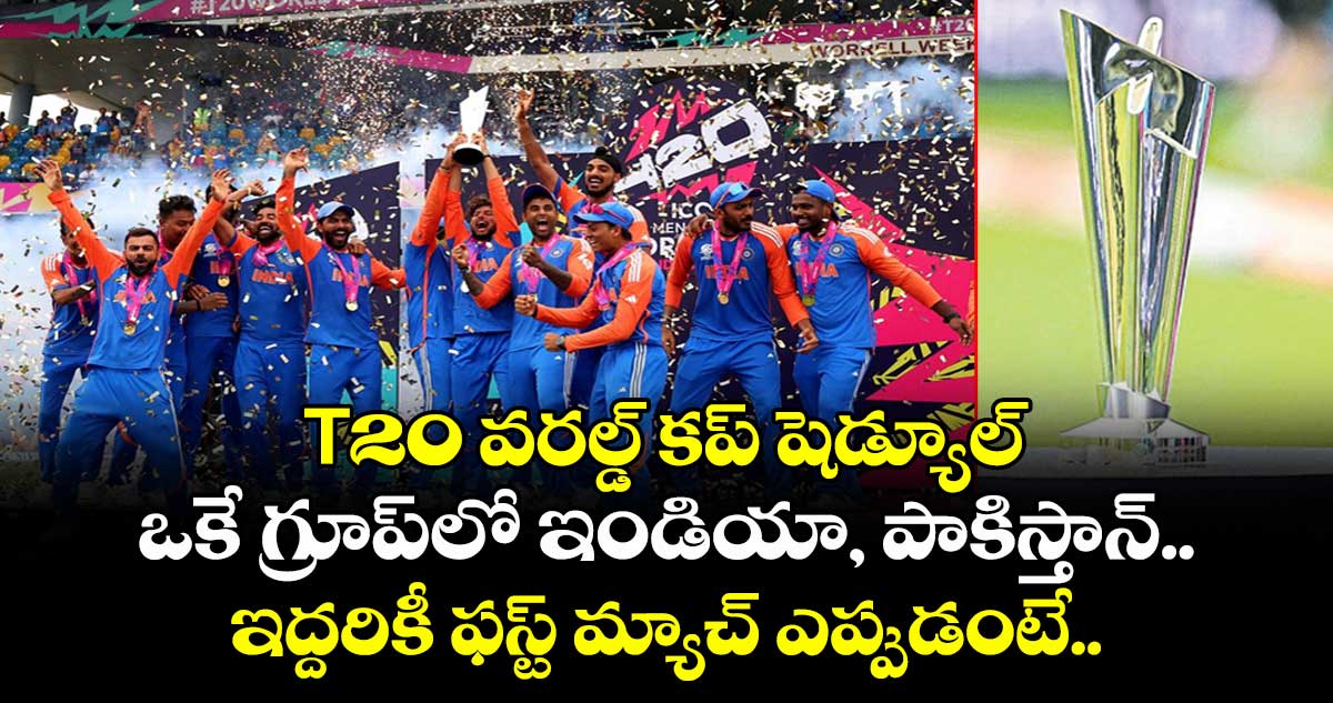 T20 వరల్డ్ కప్ షెడ్యూల్: ఒకే గ్రూప్⁭లో ఇండియా, పాకిస్తా⁭న్.. ఇద్దరికీ ఫస్ట్ మ్యాచ్ ఎప్పుడంటే.. 